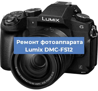 Ремонт фотоаппарата Lumix DMC-FS12 в Челябинске